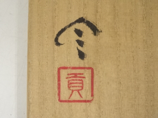 道具 ] - 道具 備前焼 榊原貢造 花入（共箱） | ネットショップ圭